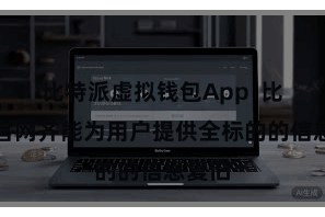 比特派虚拟钱包App  比特派官网齐能为用户提供全标的的信息复旧