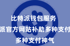 比特派钱包服务  比特派官方网站补助多种支付神气