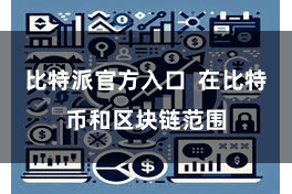 比特派官方入口  在比特币和区块链范围