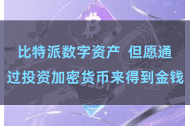 比特派数字资产  但愿通过投资加密货币来得到金钱