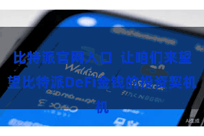 比特派官网入口  让咱们来望望比特派DeFi金钱的投资契机