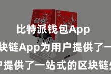 比特派钱包App  比特派区块链App为用户提供了一站式的区块链处事