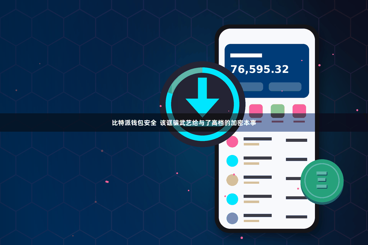 比特派钱包安全  该诓骗武艺给与了高档的加密本事