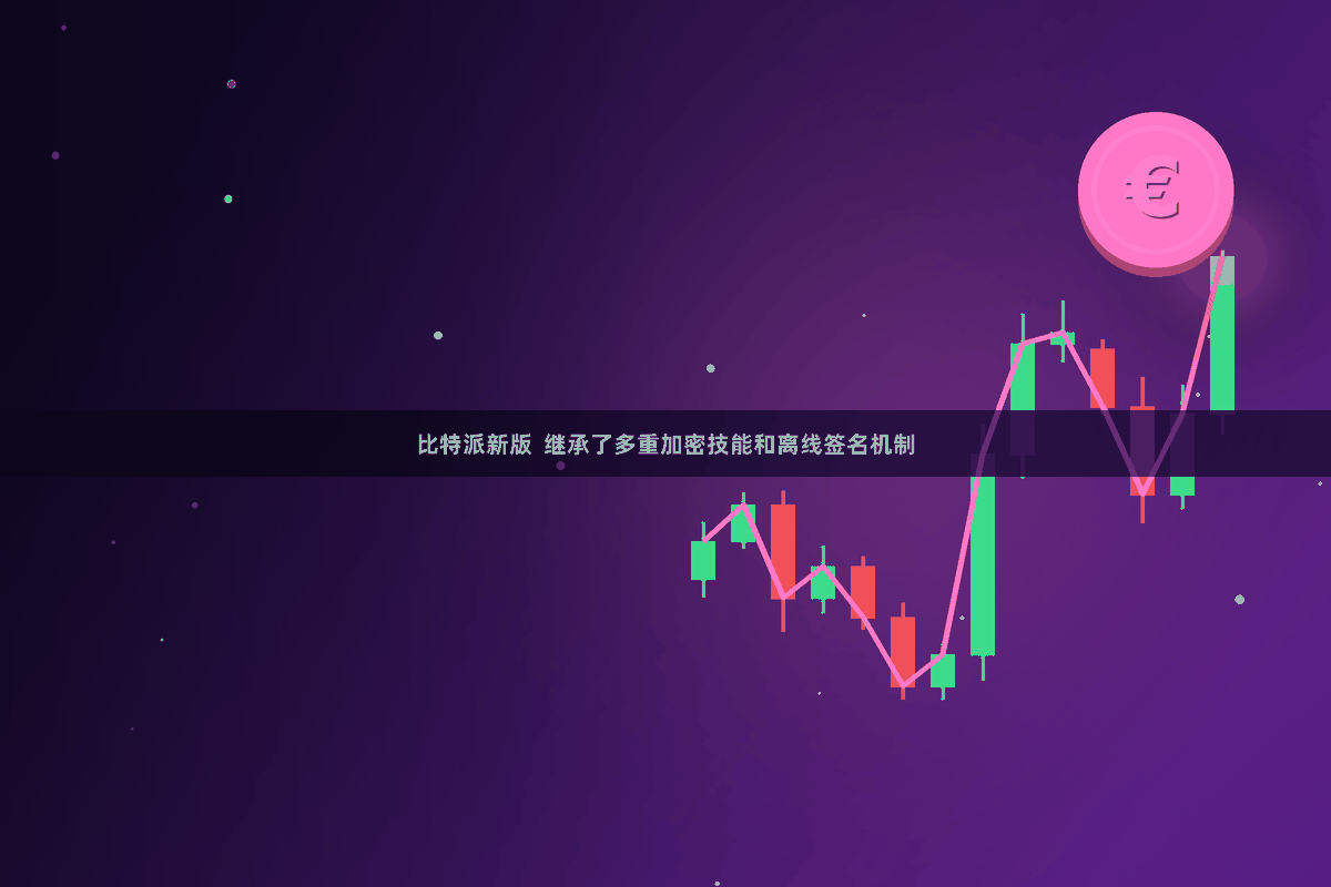 比特派新版  继承了多重加密技能和离线签名机制