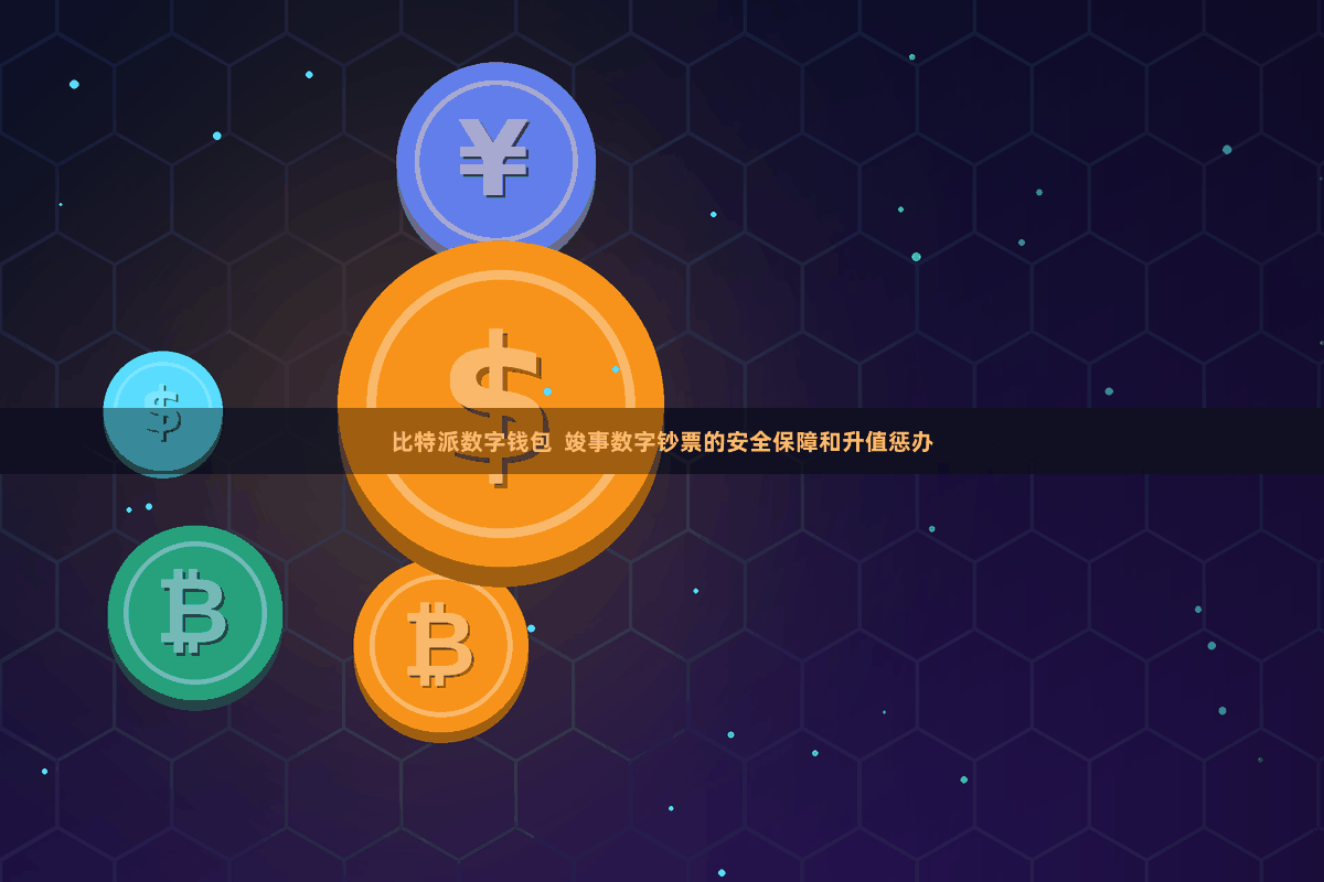 比特派数字钱包  竣事数字钞票的安全保障和升值惩办