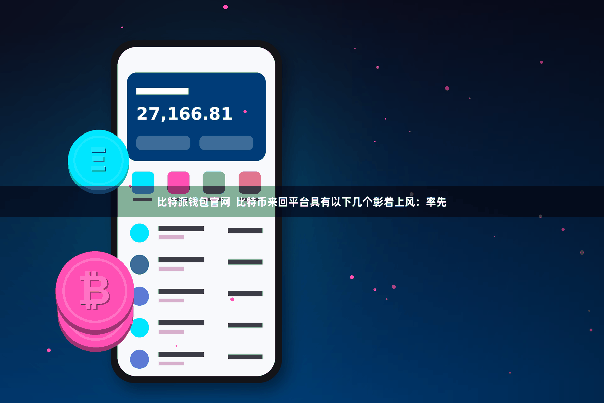 比特派钱包官网  比特币来回平台具有以下几个彰着上风：率先