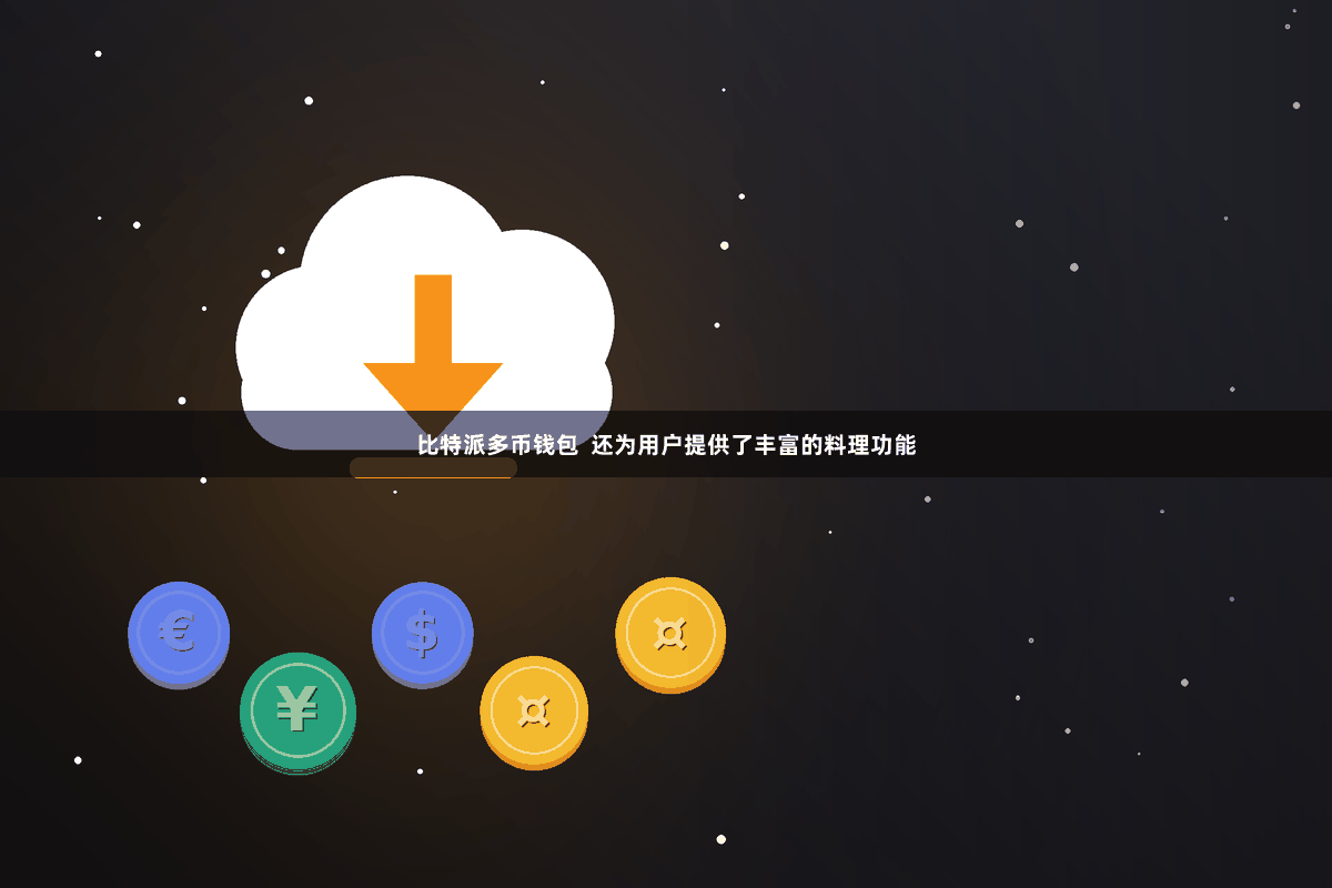 比特派多币钱包  还为用户提供了丰富的料理功能